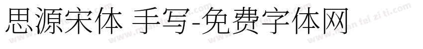 思源宋体 手写字体转换